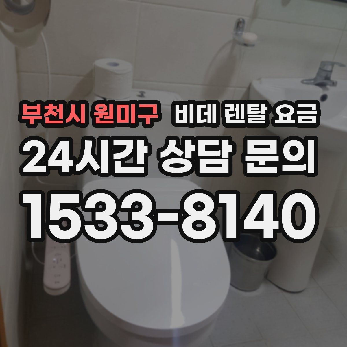 부천시 원미구 비데 렌탈 요금 정기 관리 서비스의 실제 차이