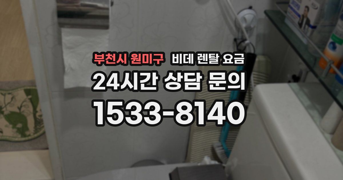 부천시 원미구 비데 렌탈 요금