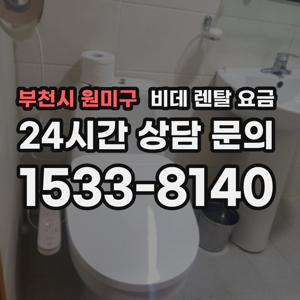 부천시 원미구 비데 렌탈 요금