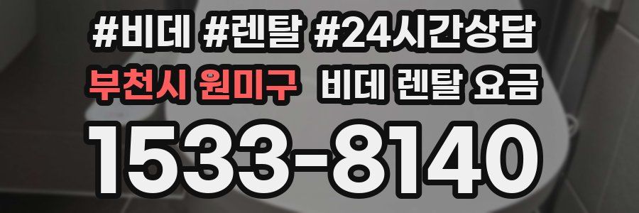 부천시 원미구 비데 렌탈 요금