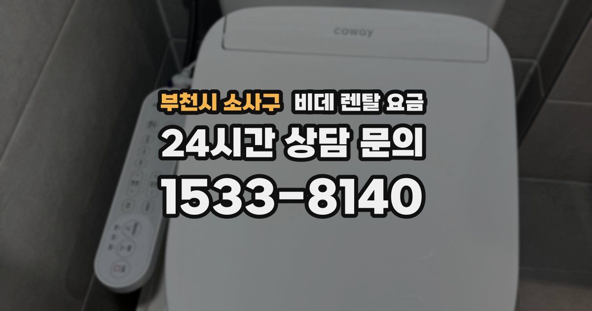 부천시 소사구 비데 렌탈 요금