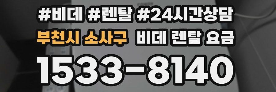 부천시 소사구 비데 렌탈 요금