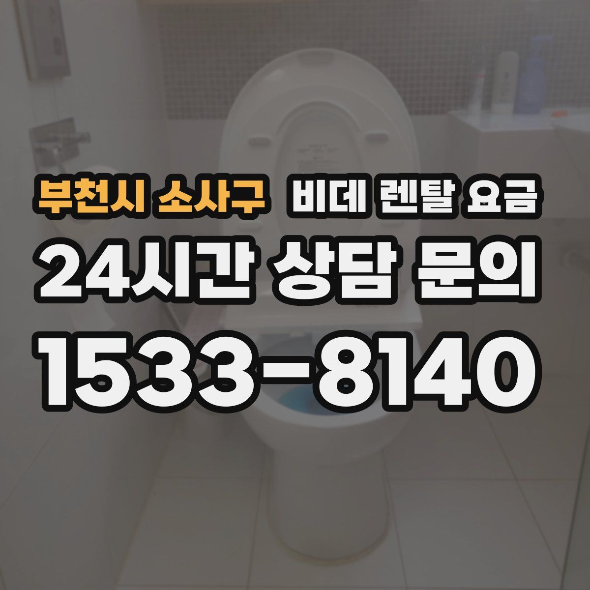 부천시 소사구 비데 렌탈 요금