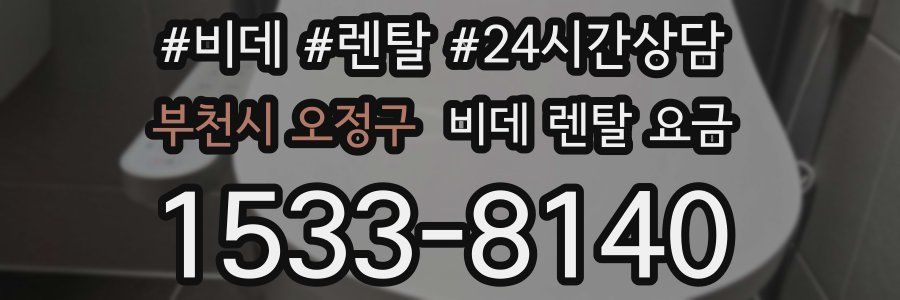 부천시 오정구 비데 렌탈 요금