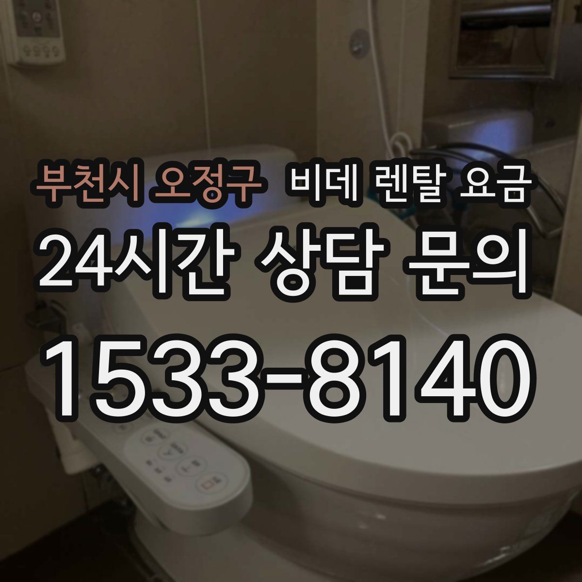 부천시 오정구 비데 렌탈 요금