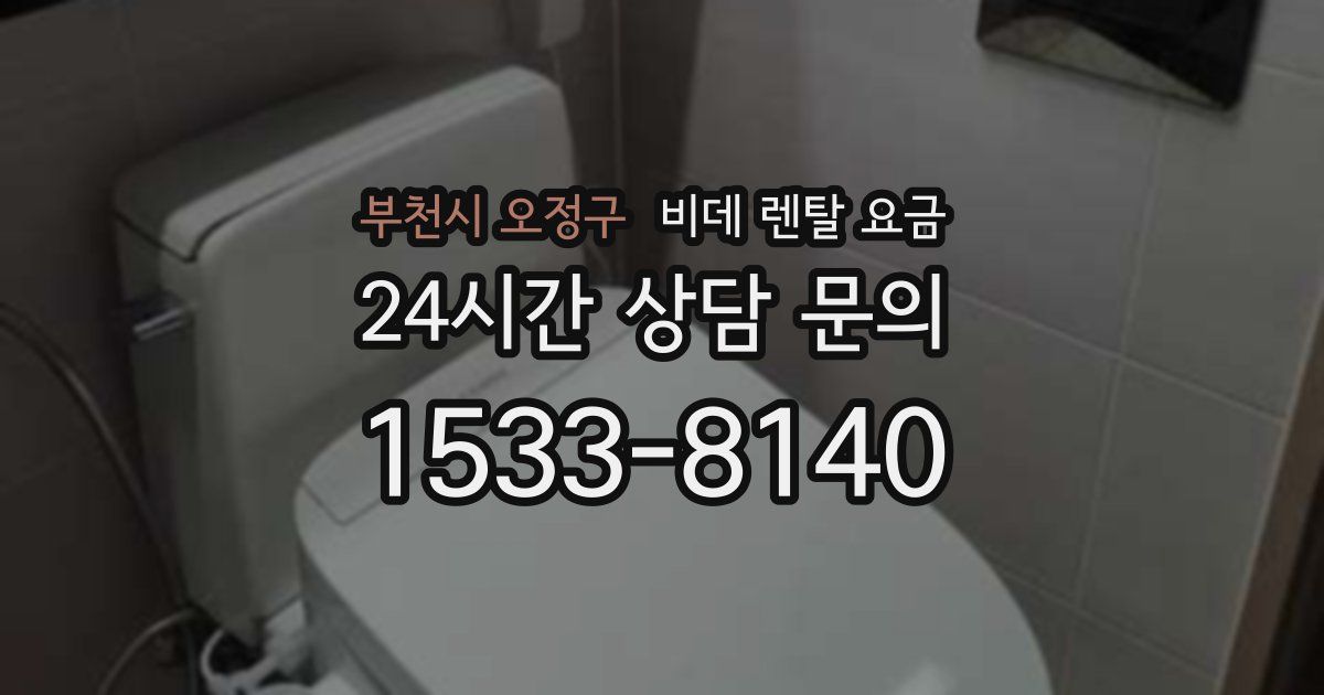 부천시 오정구 비데 렌탈 요금