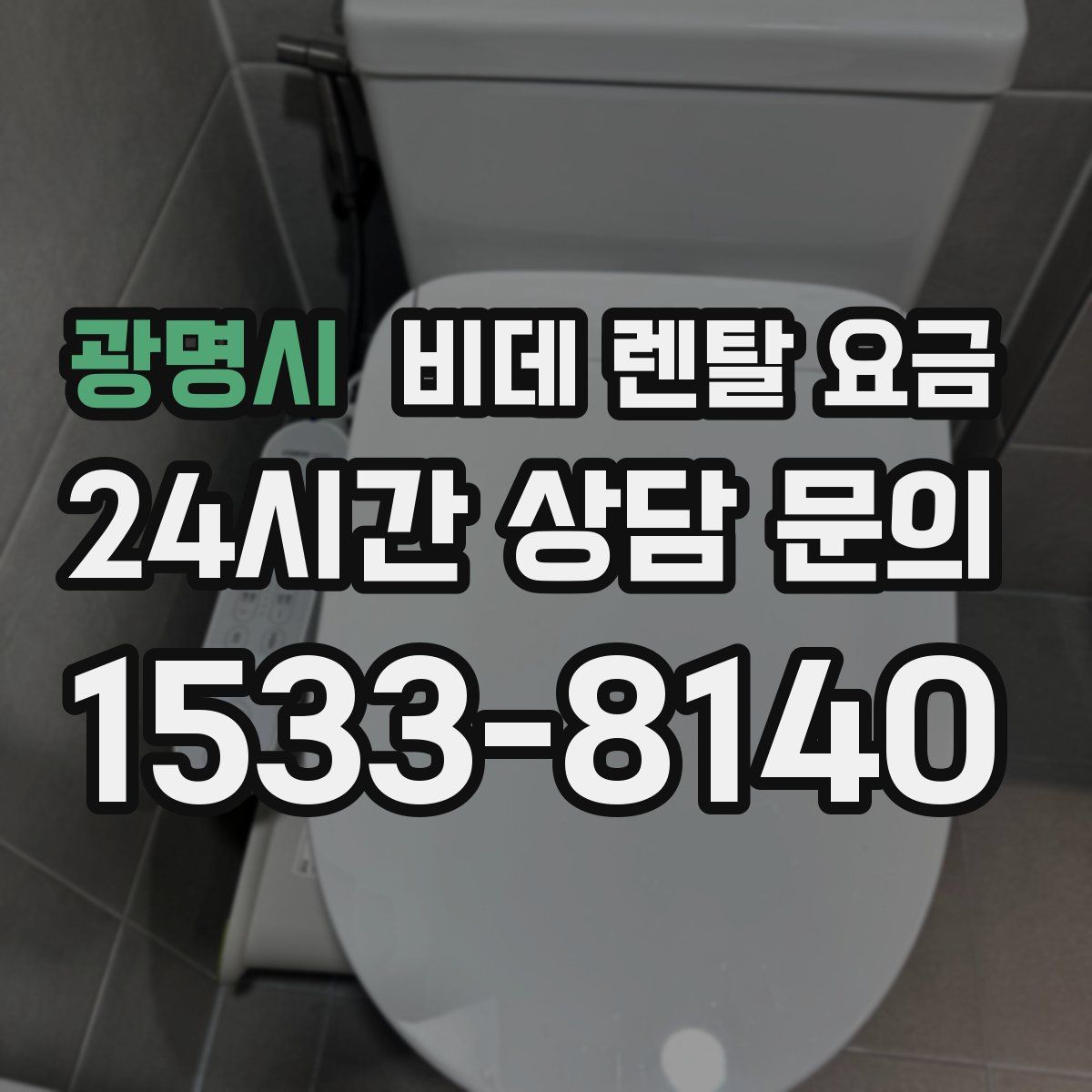 광명시 비데 렌탈 요금