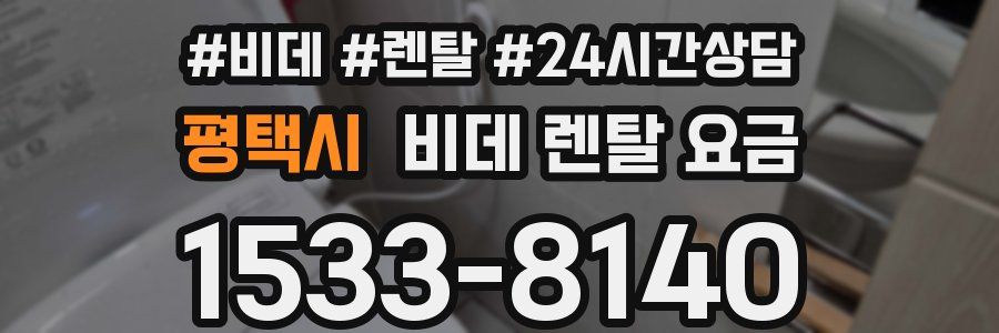 평택시 비데 렌탈 요금
