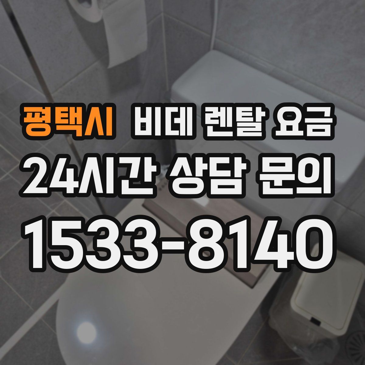 평택시 비데 렌탈 요금