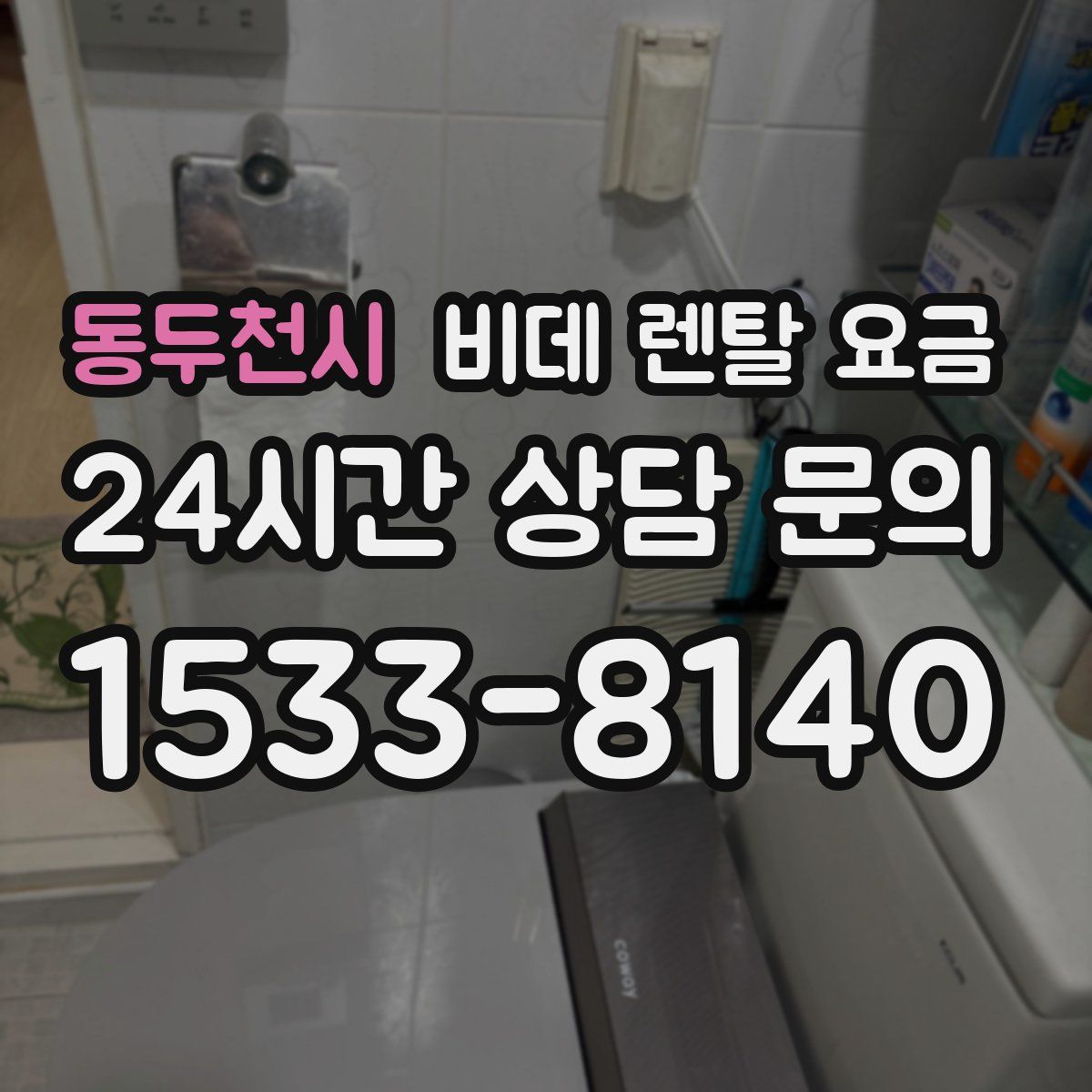 동두천시 비데 렌탈 요금