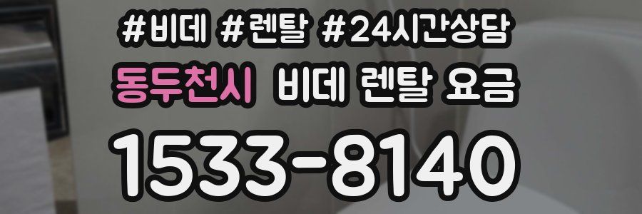 동두천시 비데 렌탈 요금