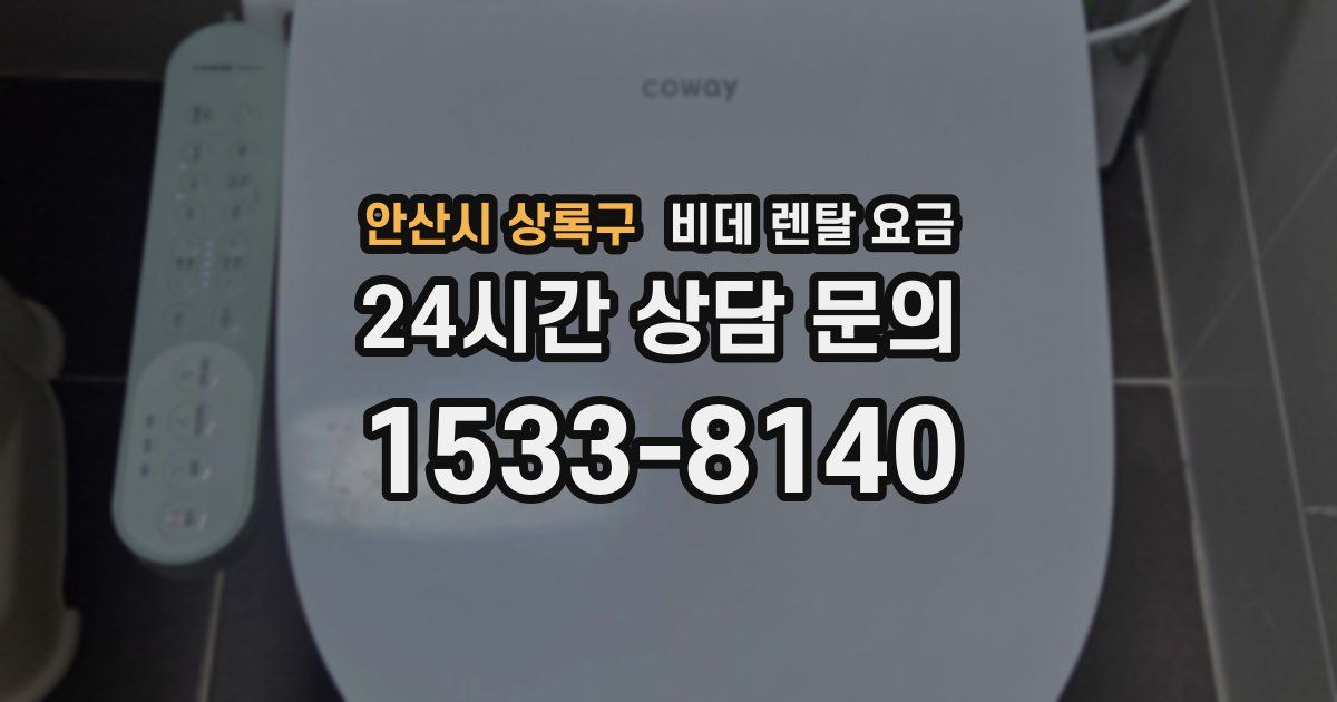 안산시 상록구 비데 렌탈 요금