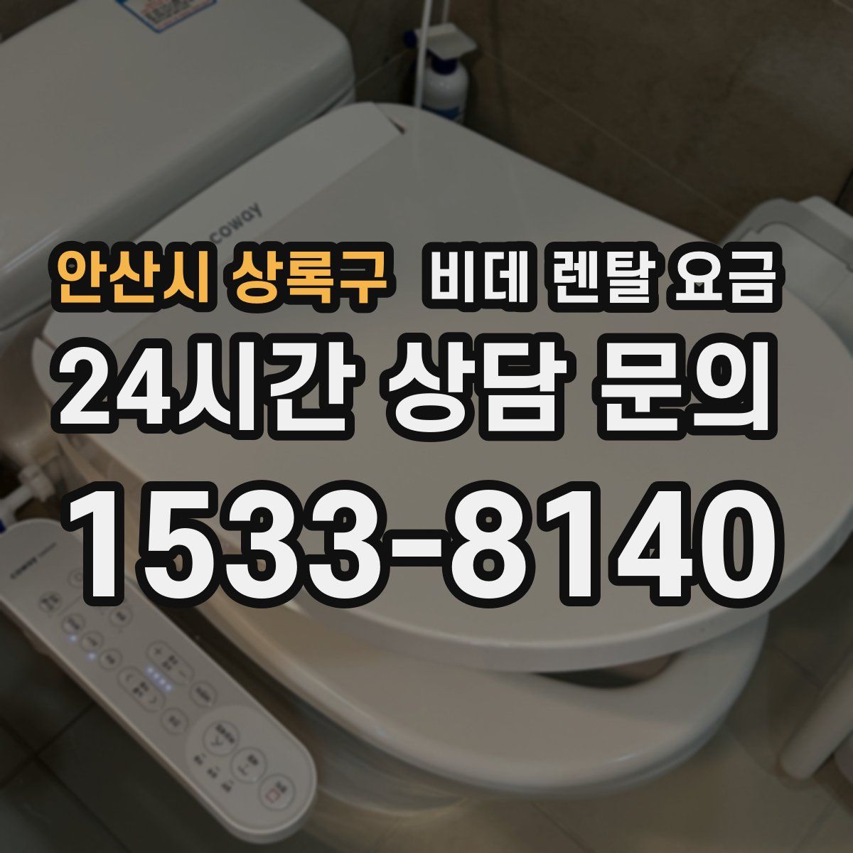 안산시 상록구 비데 렌탈 요금