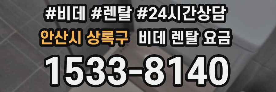 안산시 상록구 비데 렌탈 요금