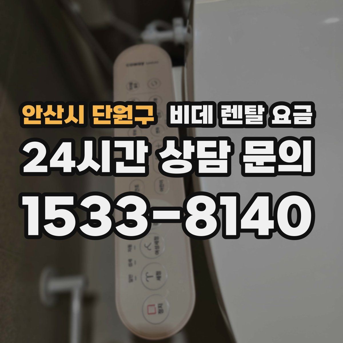 안산시 단원구 비데 렌탈 요금 초기 상담에서 자주 놓치는 부분