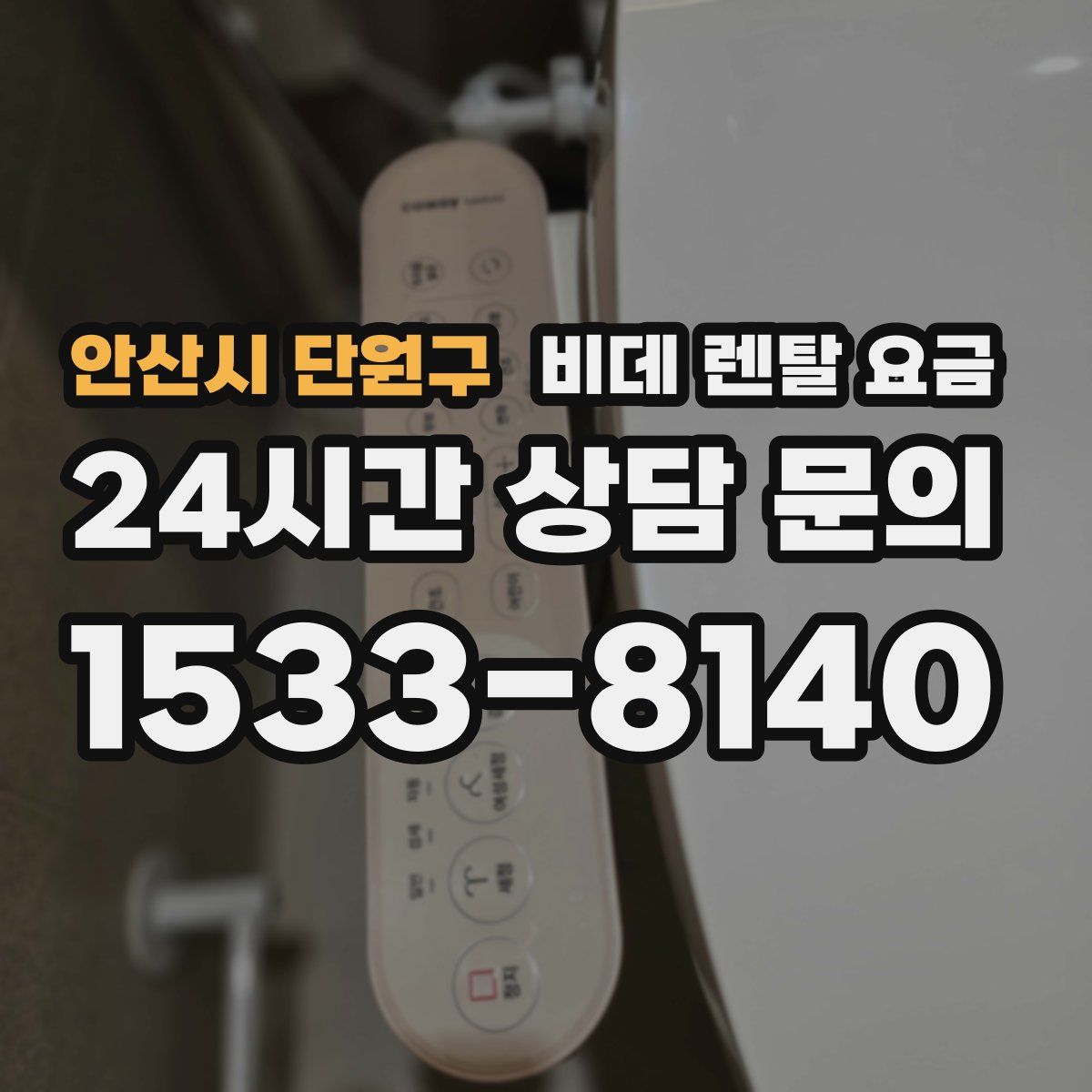 안산시 단원구 비데 렌탈 요금