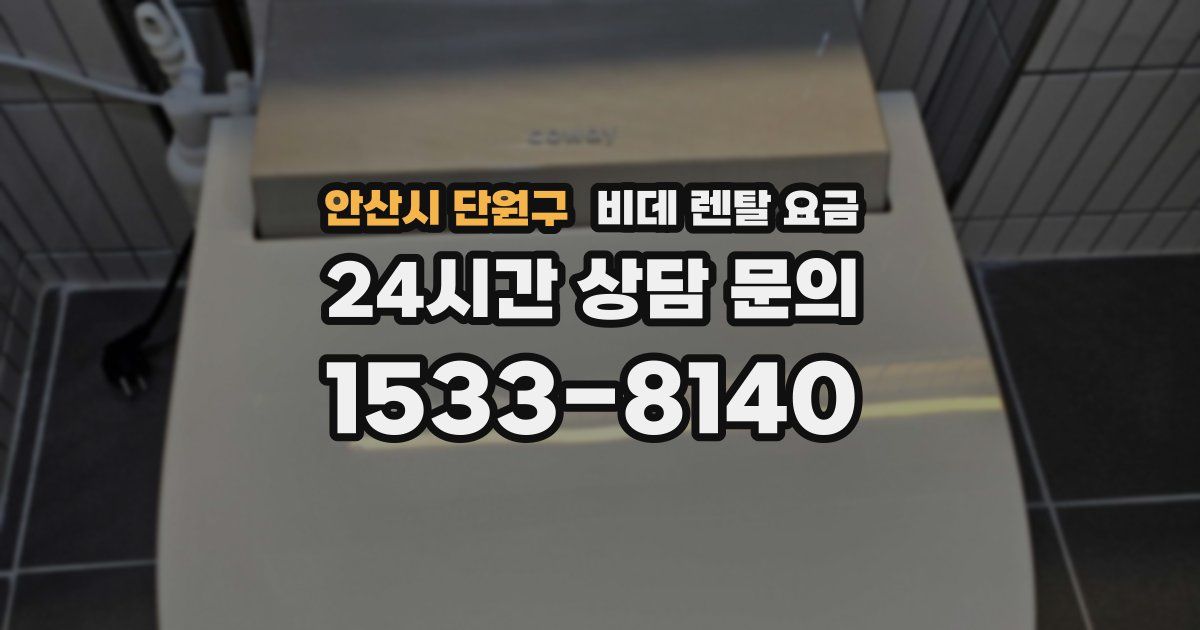 안산시 단원구 비데 렌탈 요금