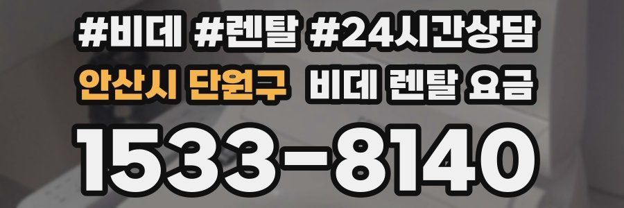 안산시 단원구 비데 렌탈 요금