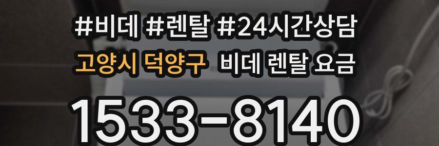 고양시 덕양구 비데 렌탈 요금