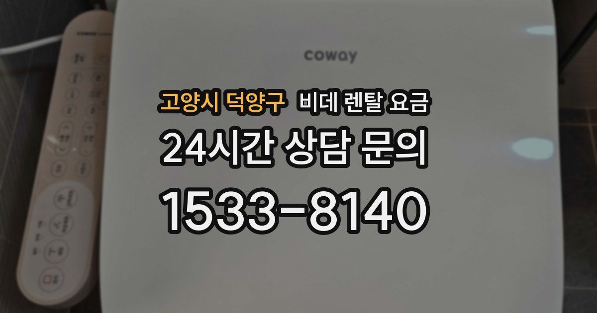 고양시 덕양구 비데 렌탈 요금