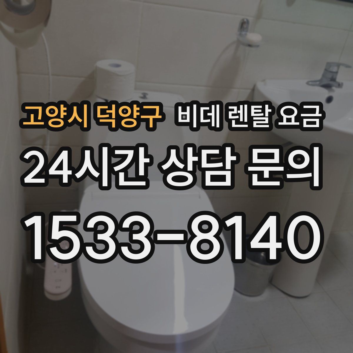 고양시 덕양구 비데 렌탈 요금