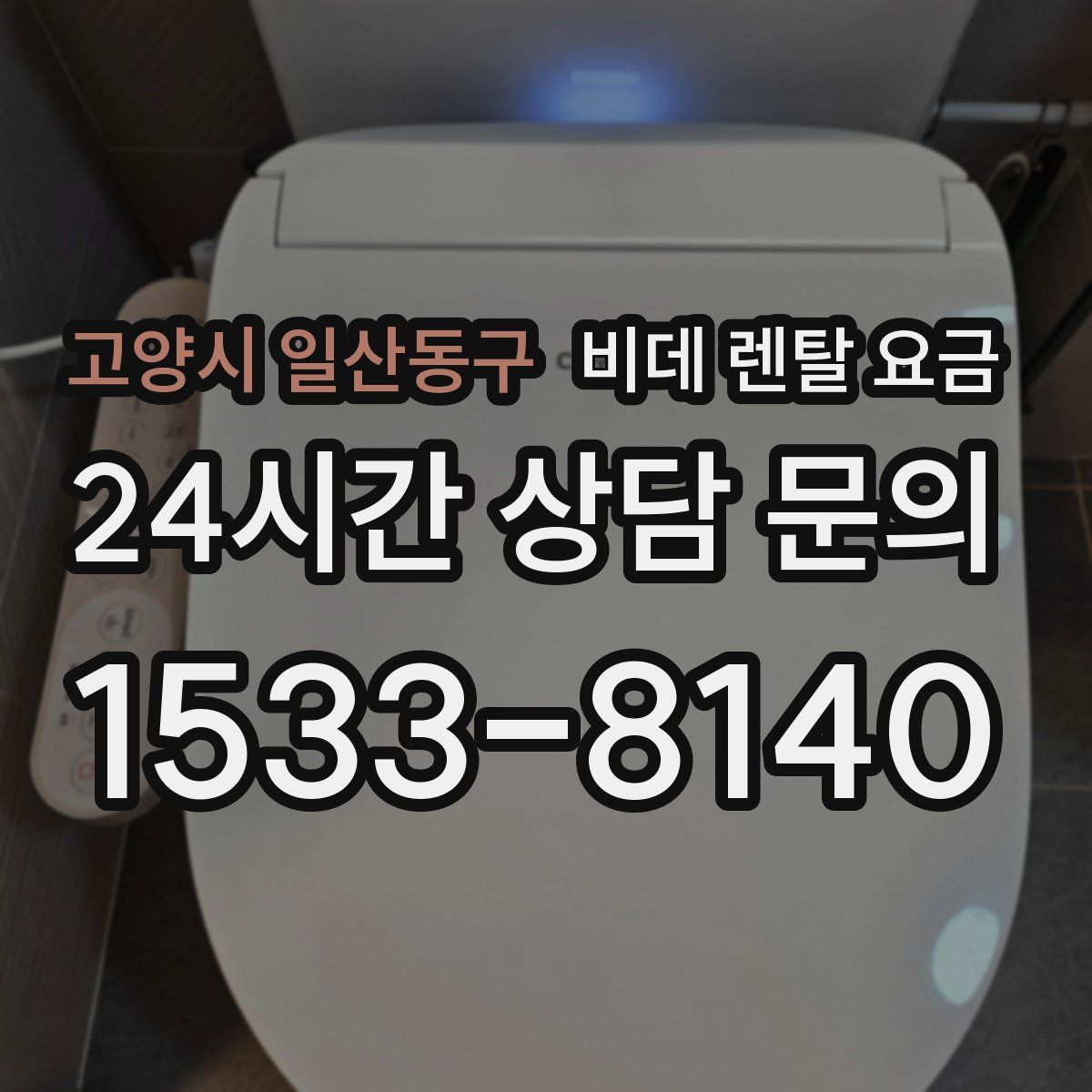 고양시 일산동구 비데 렌탈 요금