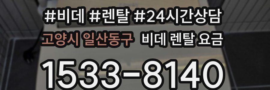 고양시 일산동구 비데 렌탈 요금