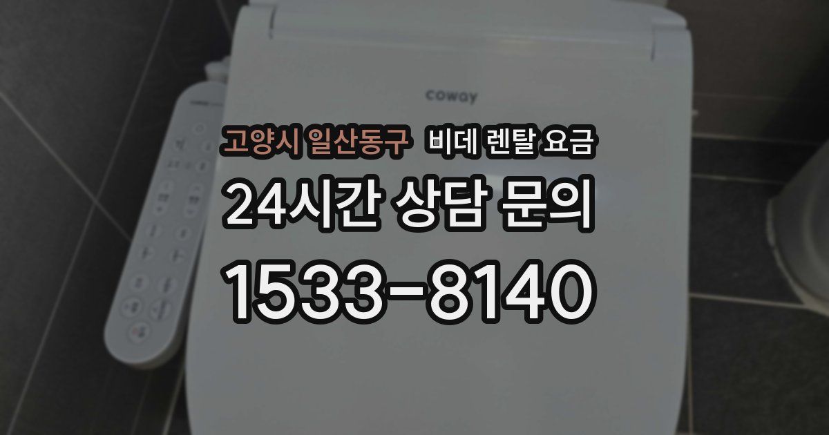 고양시 일산동구 비데 렌탈 요금