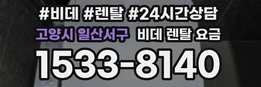 고양시 일산서구 비데 렌탈 요금