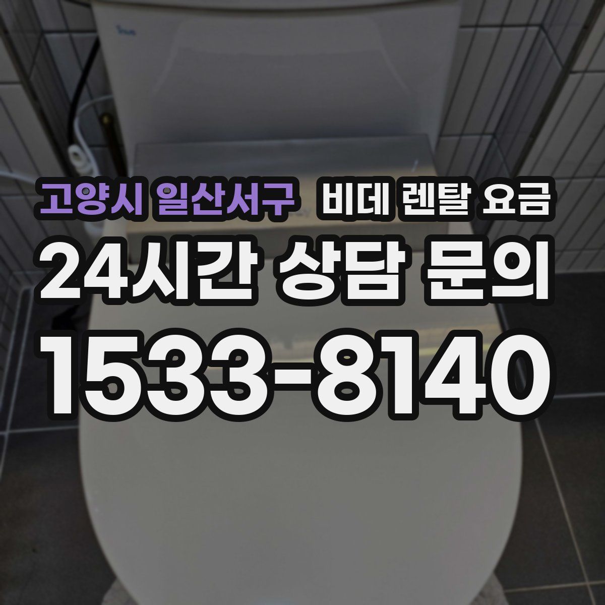 고양시 일산서구 비데 렌탈 요금