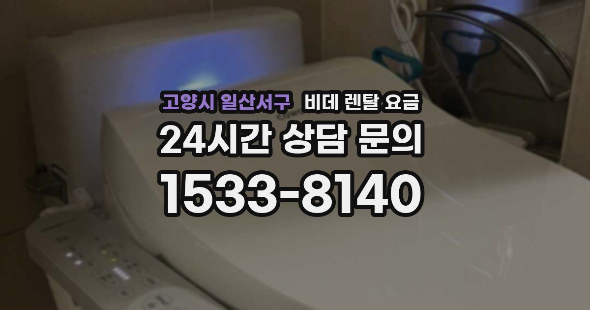 고양시 일산서구 비데 렌탈 요금