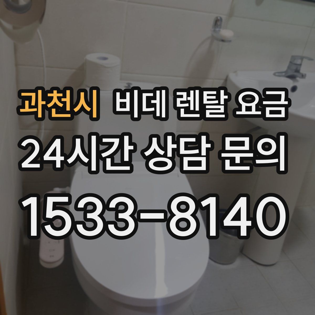 과천시 비데 렌탈 요금