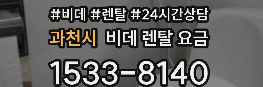 과천시 비데 렌탈 요금