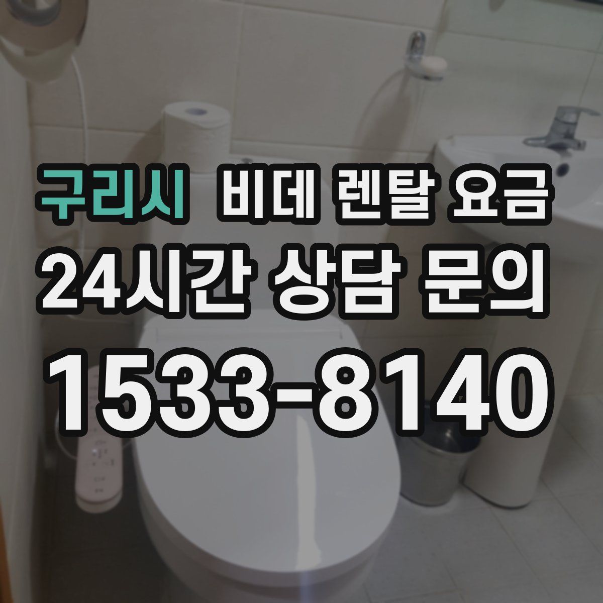 구리시 비데 렌탈 요금