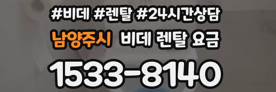 남양주시 비데 렌탈 요금