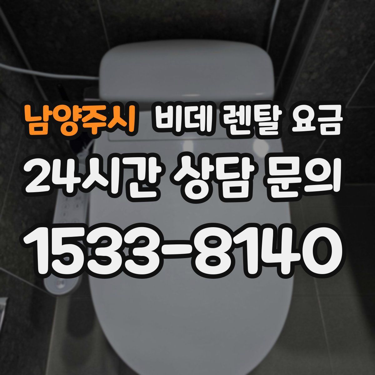 남양주시 비데 렌탈 요금