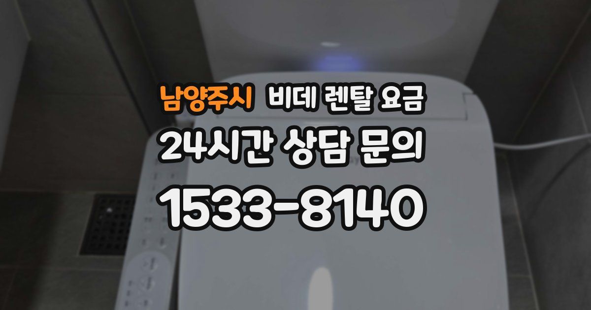 남양주시 비데 렌탈 요금