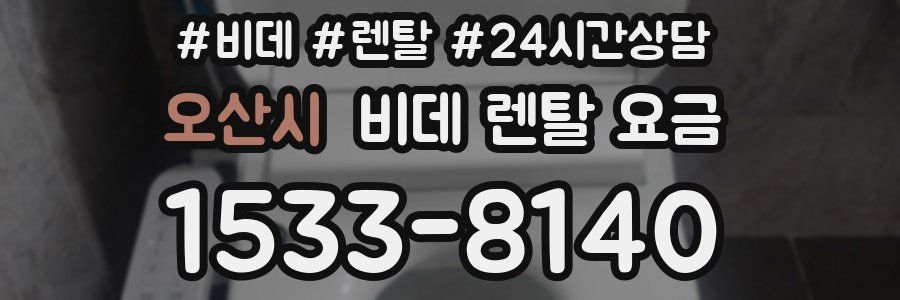 오산시 비데 렌탈 요금