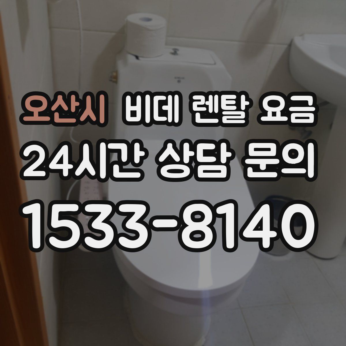 오산시 비데 렌탈 요금