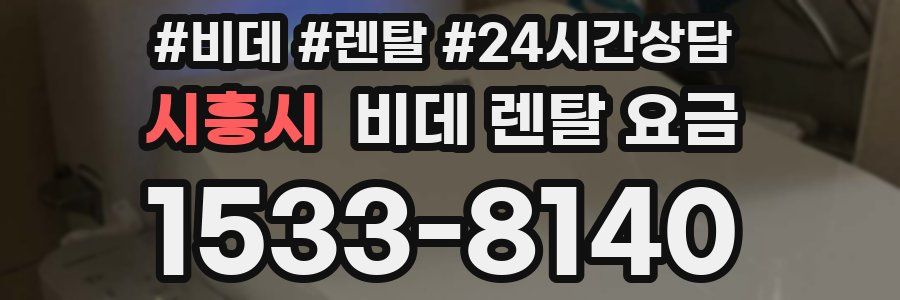 시흥시 비데 렌탈 요금