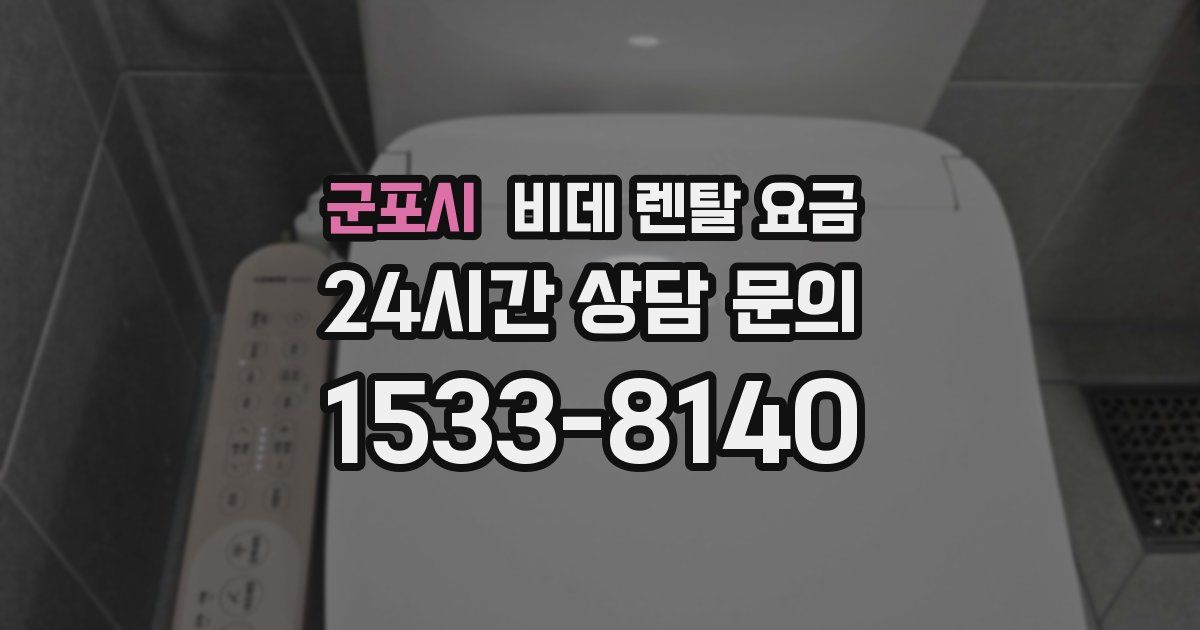 군포시 비데 렌탈 요금