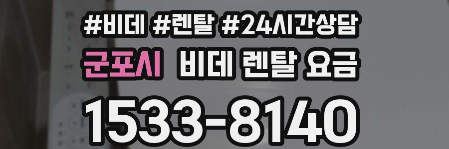 군포시 비데 렌탈 요금