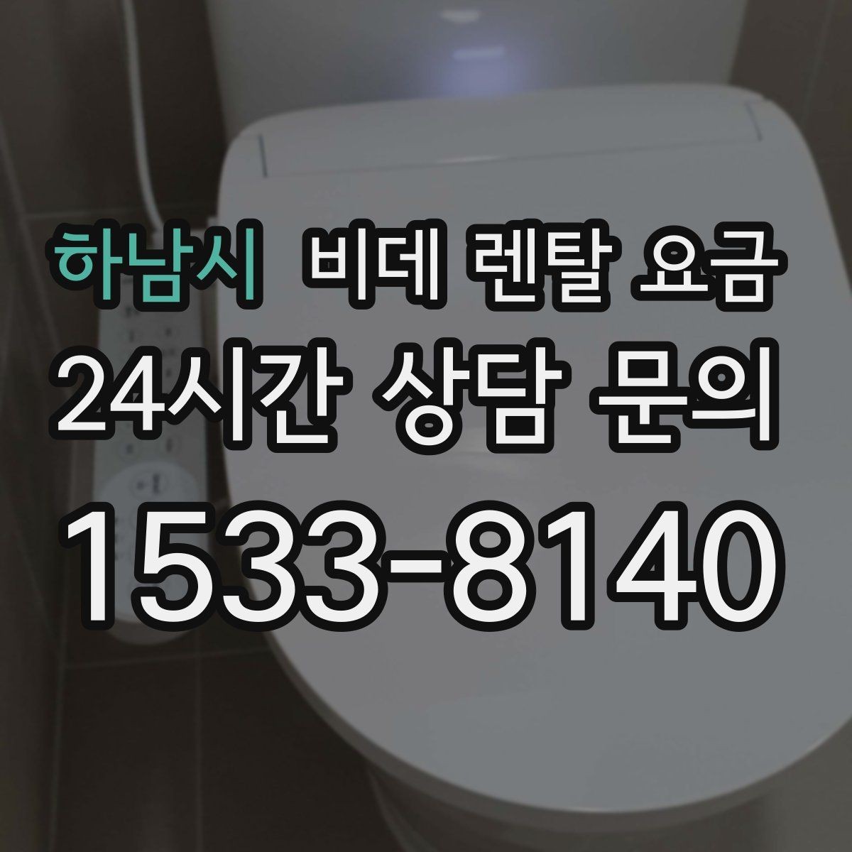 하남시 비데 렌탈 요금 렌탈 기간별 총액을 계산해보는 이유