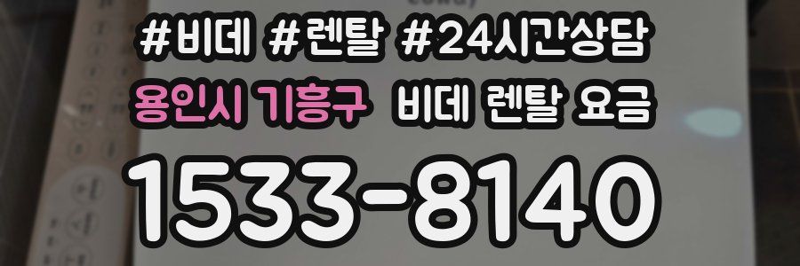 용인시 기흥구 비데 렌탈 요금