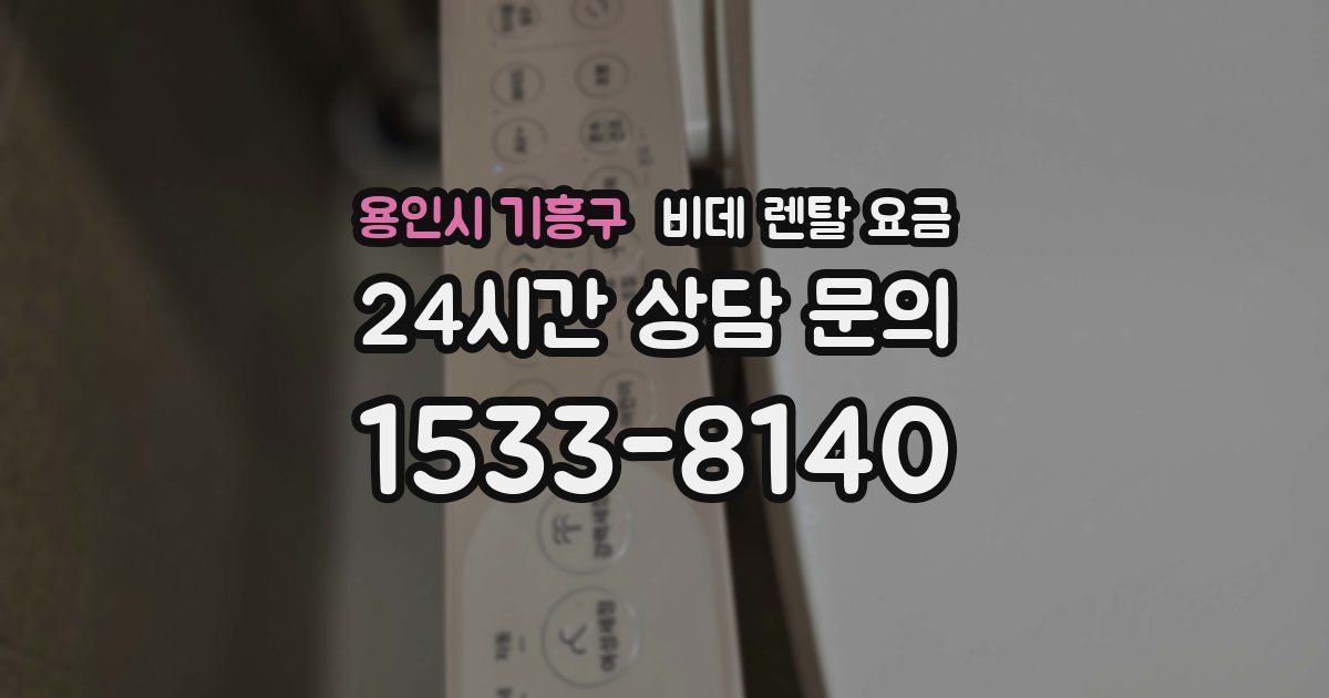 용인시 기흥구 비데 렌탈 요금