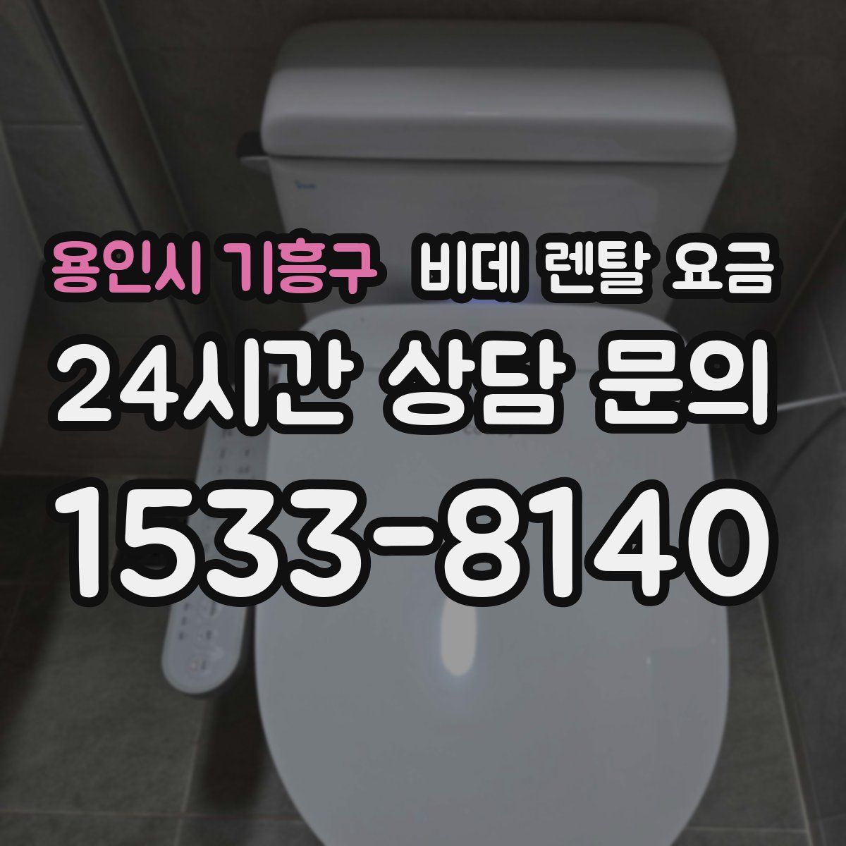 용인시 기흥구 비데 렌탈 요금