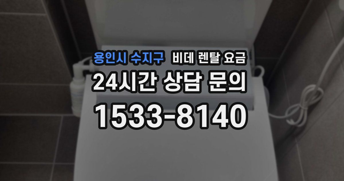 용인시 수지구 비데 렌탈 요금