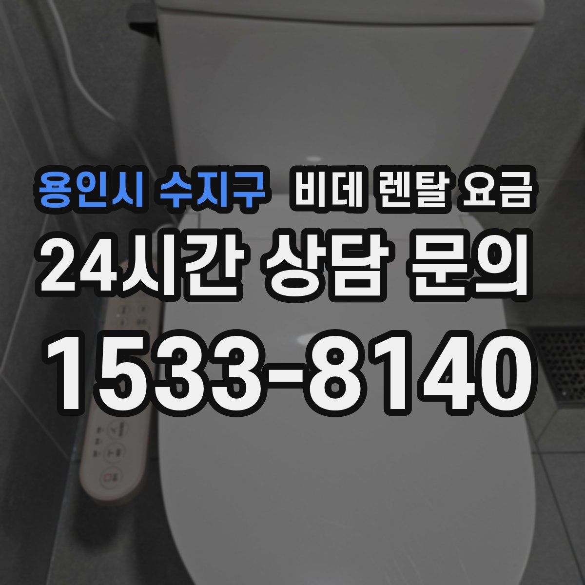 용인시 수지구 비데 렌탈 요금