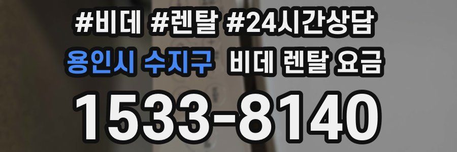 용인시 수지구 비데 렌탈 요금