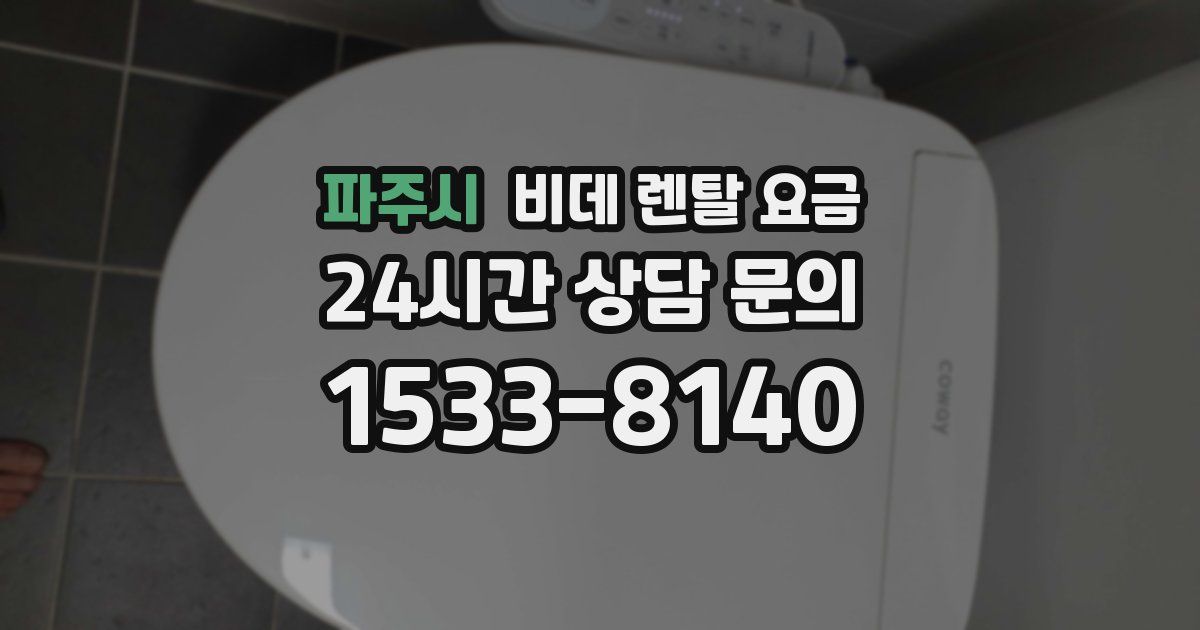 파주시 비데 렌탈 요금